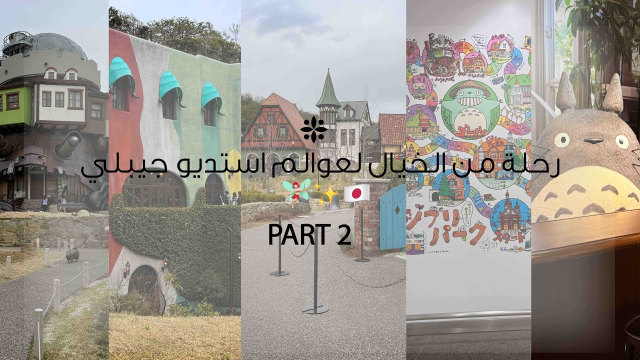 رحلة من الخيال لعوالم استديو #جيبلي في #اليابان 🇯🇵✨🧚🏻‍♀️  P2 GHIBLI PARK & GHIBLI MUSEUM VLOG
