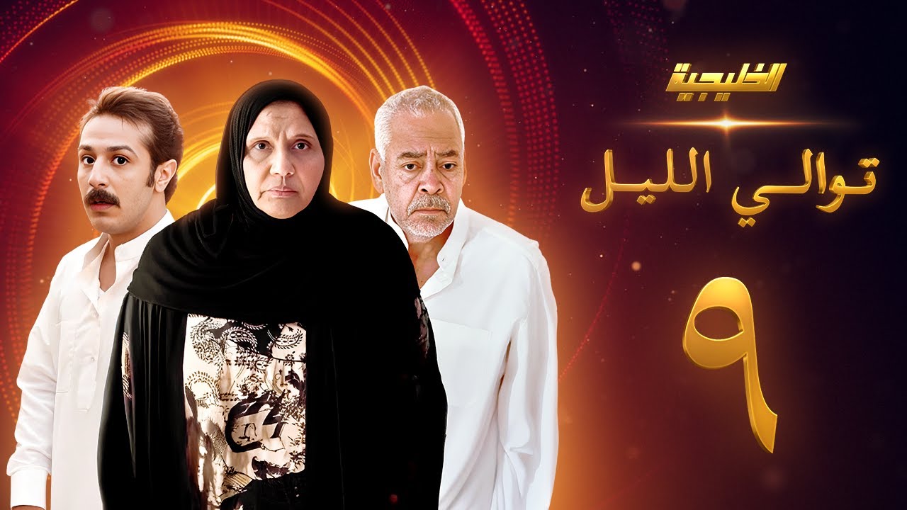 مسلسل توالي الليل الحلقة 9 - سعد الفرج  -  أسمهان توفيق - حمد العماني