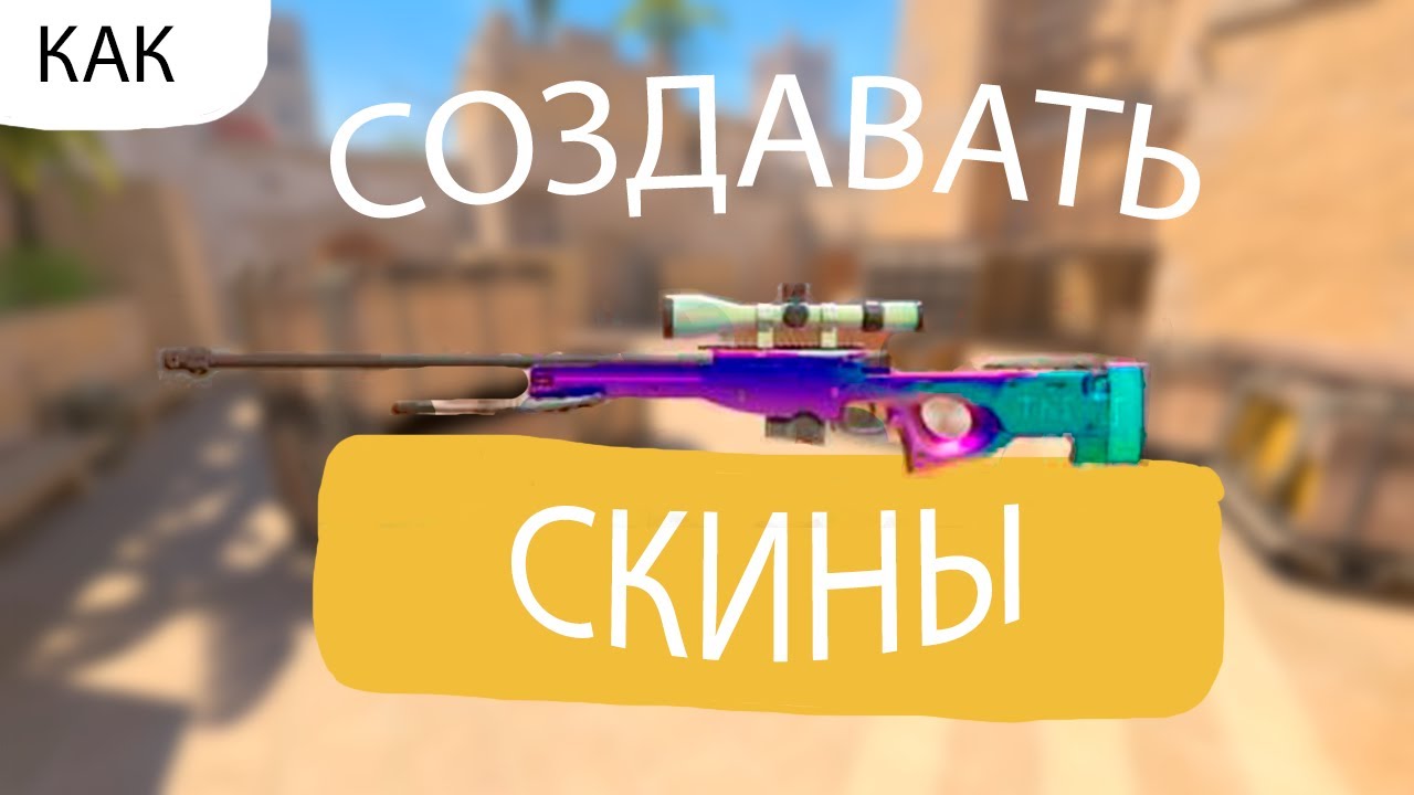 КАК СОЗДАТЬ СВОЙ СКИН ДЛЯ КС2 ГАЙД [2025]