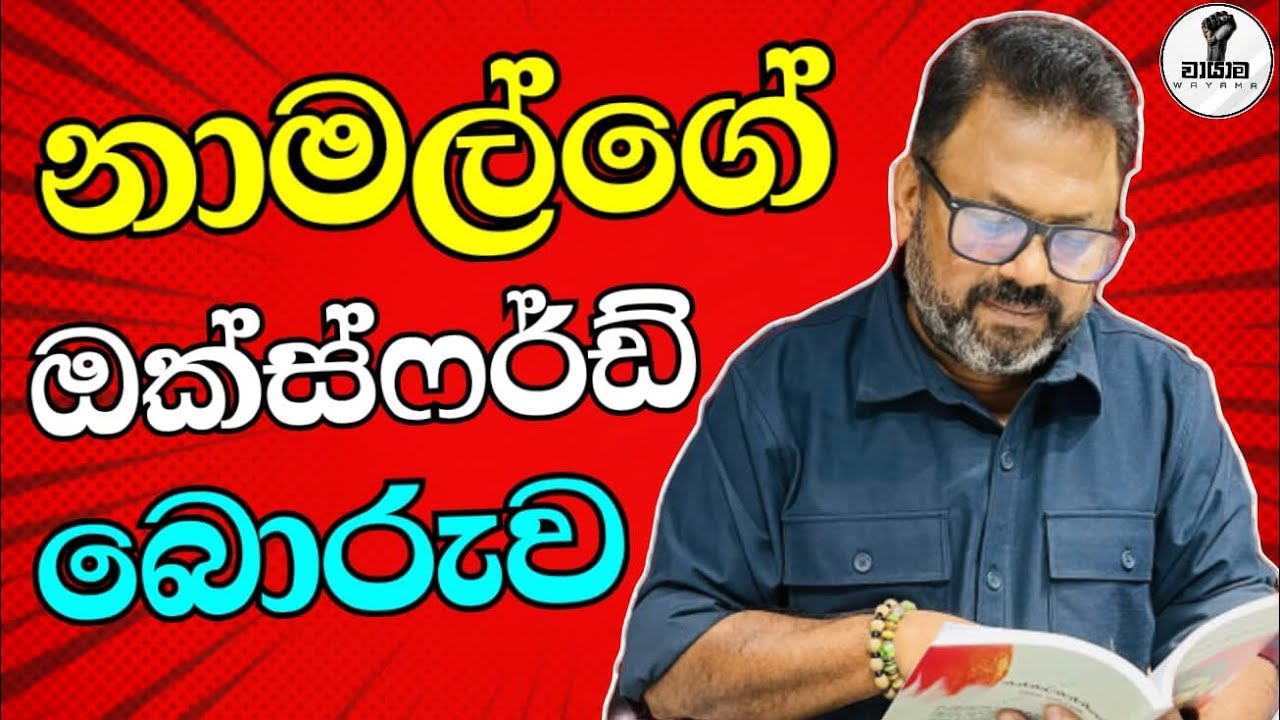නාමල්ගේ ඔක්ස්ෆර්ඩ් මුසාව...Chandana Kariyawasam @Wayama- 