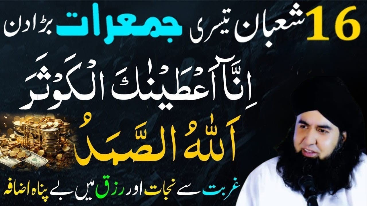 16-17 Shaban Jumerat Jumma | Surah Kausar& La Ilaha Illallah | Har Hajat Ka PowerfulWazifa
