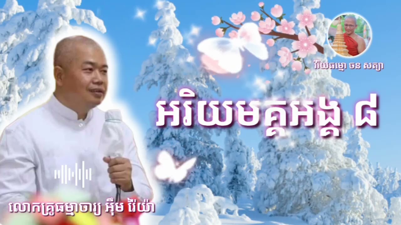 #អរិយមគ្គអង្គ៨ សម្តែងដោយលោកគ្រូធម្មាចារ្យ #អ៉ឹមរ៉ៃយ៉ា #សូមអនុមោទនា🙏🙏🙏