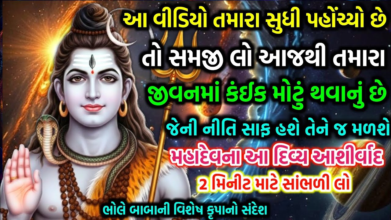 ભગવાન ભોલેનાથ આજથી તમારા પર અસીમ કૃપા વરસાવશે | today Lucky People Will See This | mahadev message