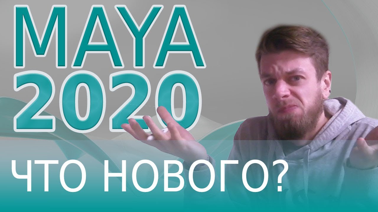 Maya 2020 Что нового для аниматора? | What's New in Maya 2020