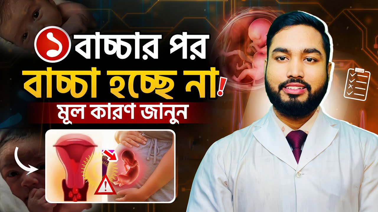 প্রথম সন্তান হওয়ার পর আর সন্তান কেন হচ্ছে না? জানুন প্রধান ৫টি কারণ!