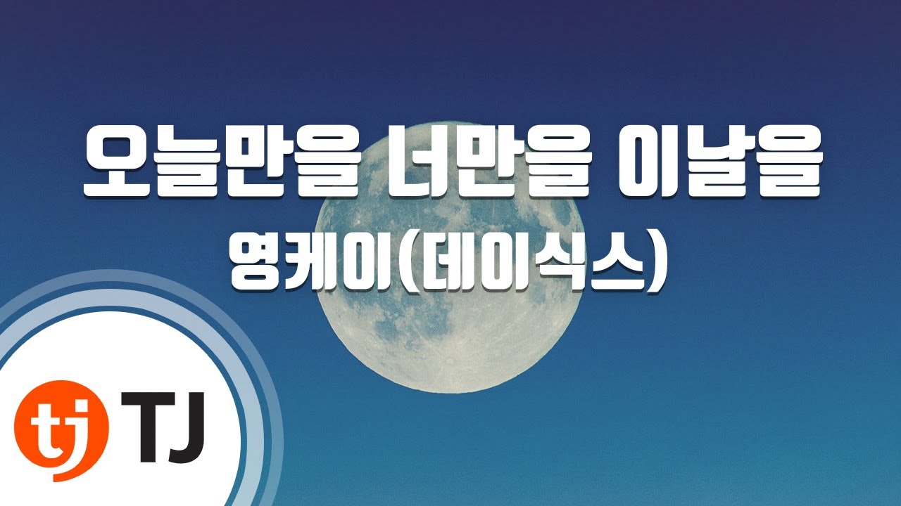[TJ노래방] 오늘만을너만을이날을 - Young K(DAY6) / TJ Karaoke