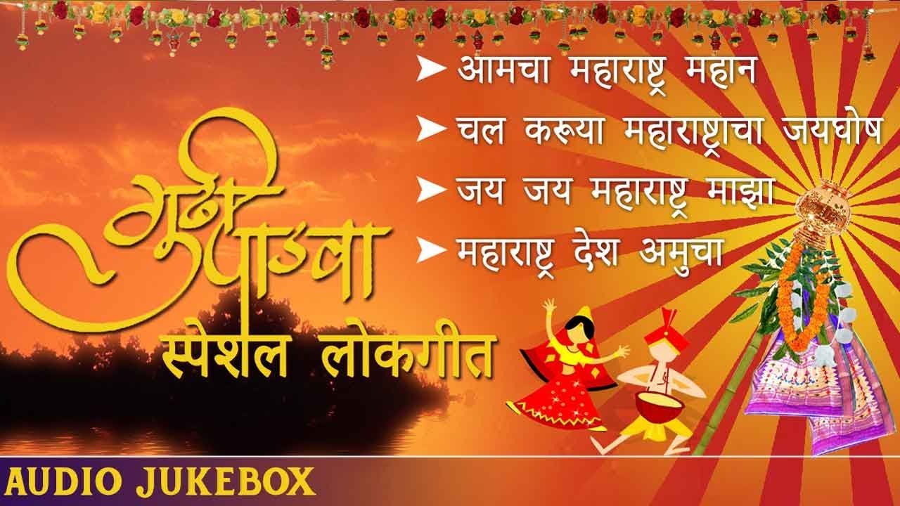 Aamcha Maharashtra Mahan | गुडी पाडवा स्पेशल लोकगीत  | Gudi Padwa Special Songs Jukebox