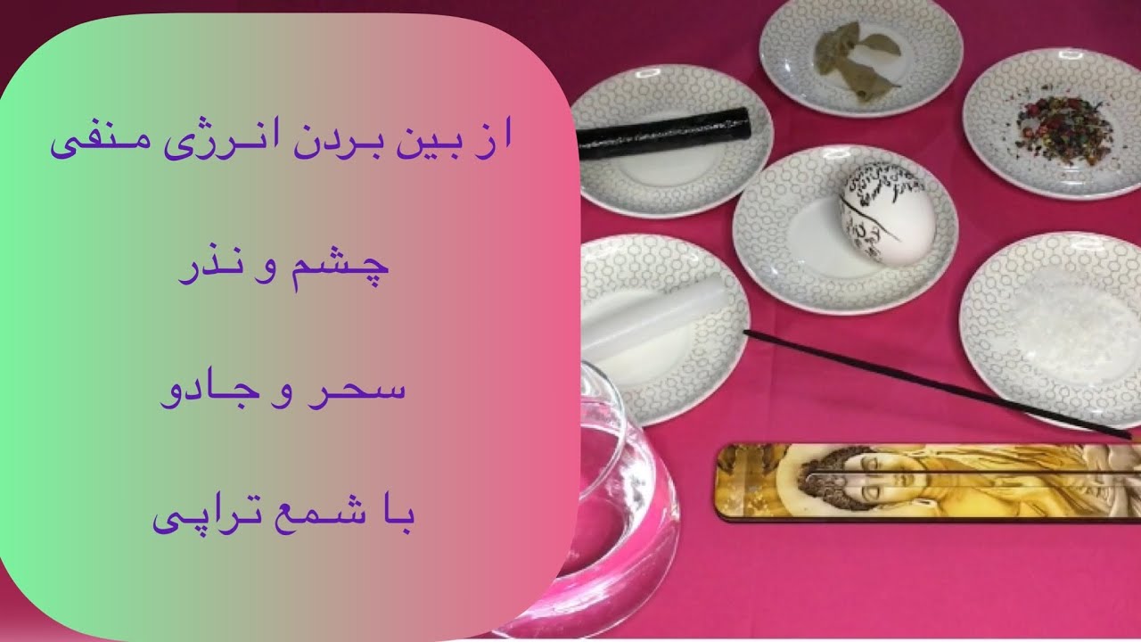 از بین بردن انرژی منفی ، چشم و نذر ،سحر و جادو از طریق شمع تراپی