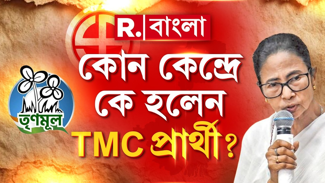 বিধানসভা নির্বাচনে প্রার্থী ঘোষণা । প্রার্থী ঘোষণা তৃণমূল কংগ্রেসের। তালিকায় একাধিক নতুন মুখ