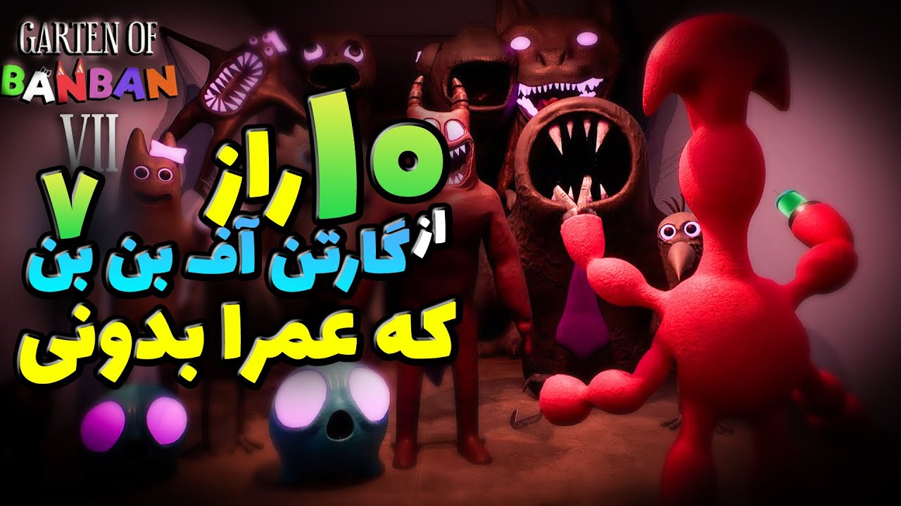 10راز از گارتن آف بن بن 7 که عمرا نمیدونستید !! / Garten Of Banban 7