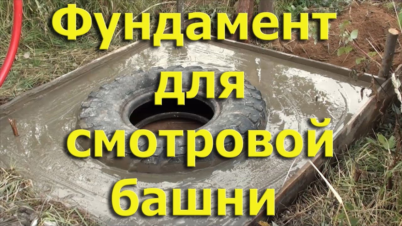 Фундамент для смотровой башни