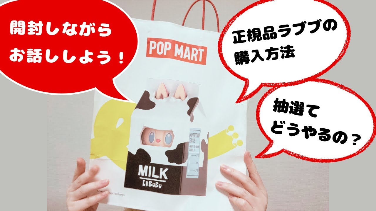 開封！しながら、初心者向け〝安心してラブブをゲットする〟お話し動画