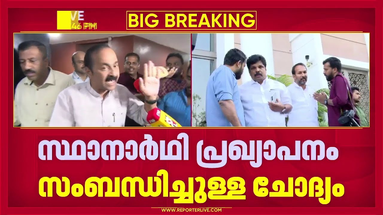 തെരഞ്ഞെടുപ്പ് പ്രഖ്യാപനം വന്നിട്ടും കോൺഗ്രസ് സ്ഥാനാർഥി നിർണയത്തിൽ അനിശ്ചിതത്വം | Congress