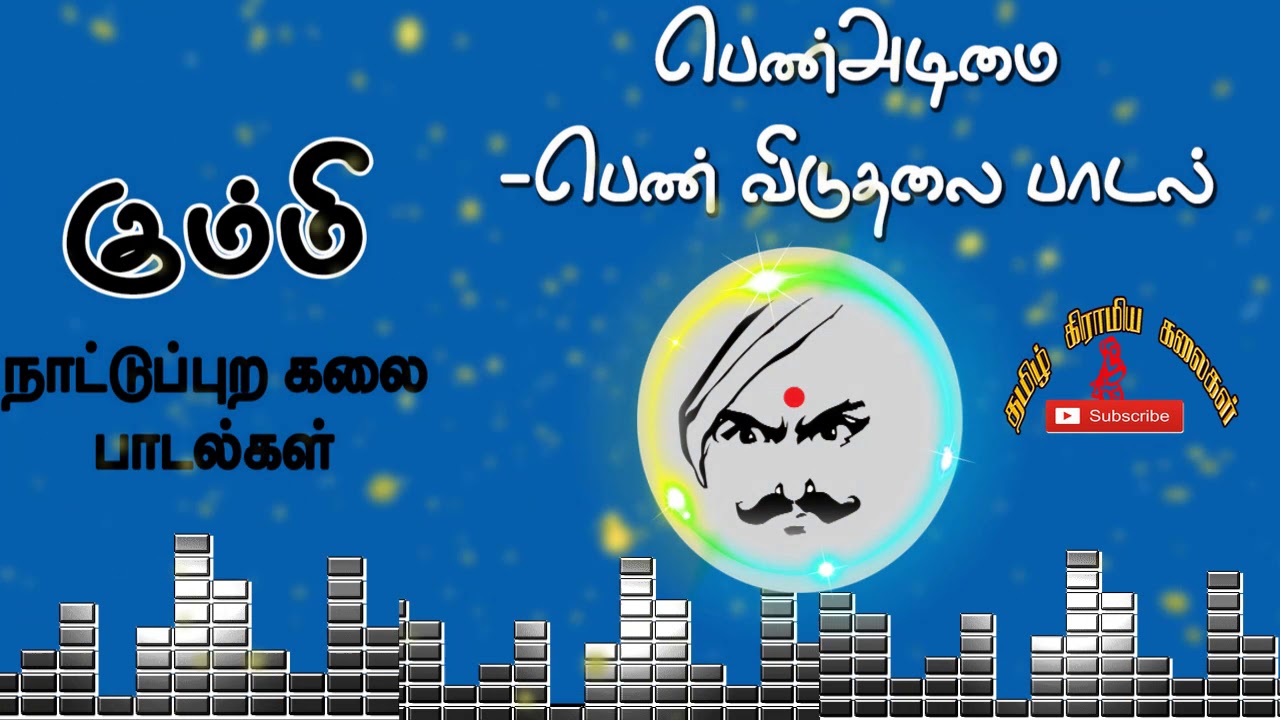 கும்மி - பெண் அடிமை  - பெண்விடுதலை -விழிப்புணர்வு பாடல் -TAMIL kummi