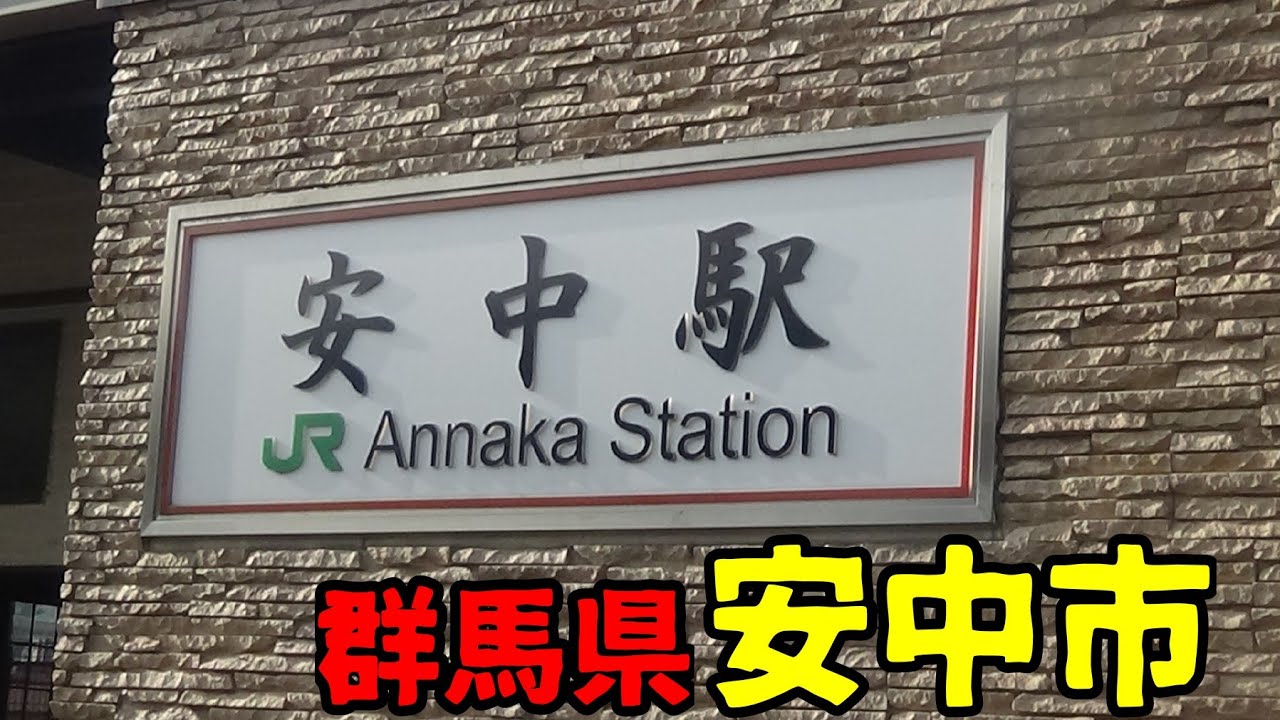 群馬県安中市ってどんな街？