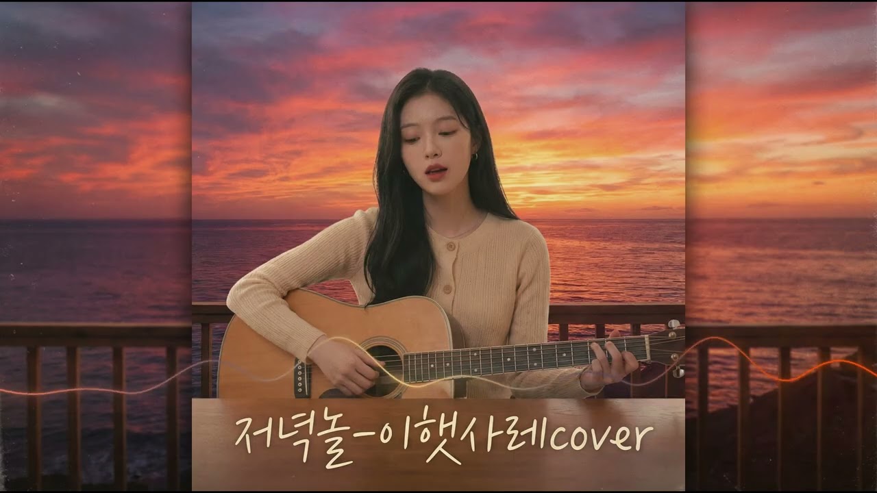 🌇 저녁놀 (Sunset) - R&B Acoustic Cover | 이햇사레