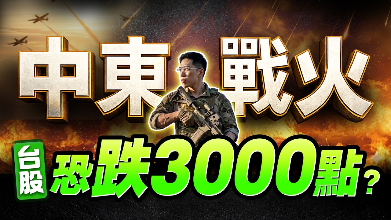 (字幕版)【暴跌700點！中東戰火燒，台股恐跌3000點，快逃命？主力拉高出貨，「這件事」千萬別做！】2026.03.03 台股盤後 #仁者無敵 #陳昆仁