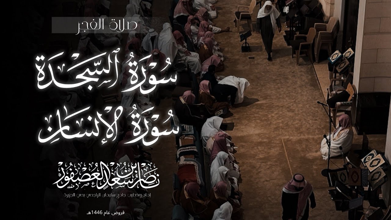 فجرية بديعة | لسورتي(السجدة و الإنسان) الشيخ ناصر بن سعد العصفور