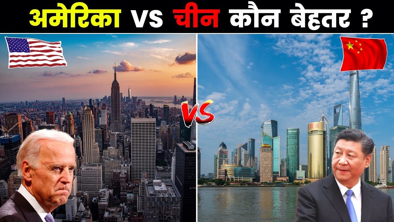 अमेरिका VS चीन - कौनसा देश है बेहतर? America VS China Full Comparison in Hindi