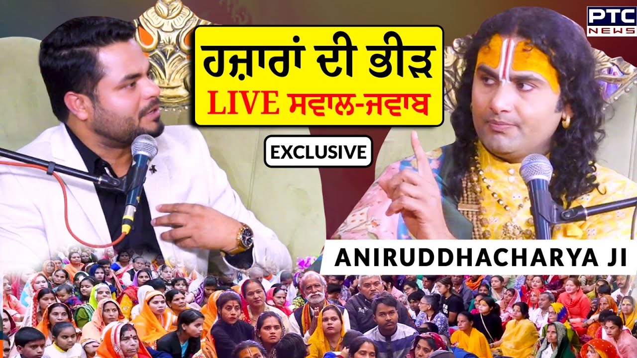 Aniruddhacharya Maharaj Exclusive Podcast: ਹਜ਼ਾਰਾਂ ਦੀ ਭੀੜ ਅਤੇ LIVE ਸਵਾਲ-ਜਵਾਬ
