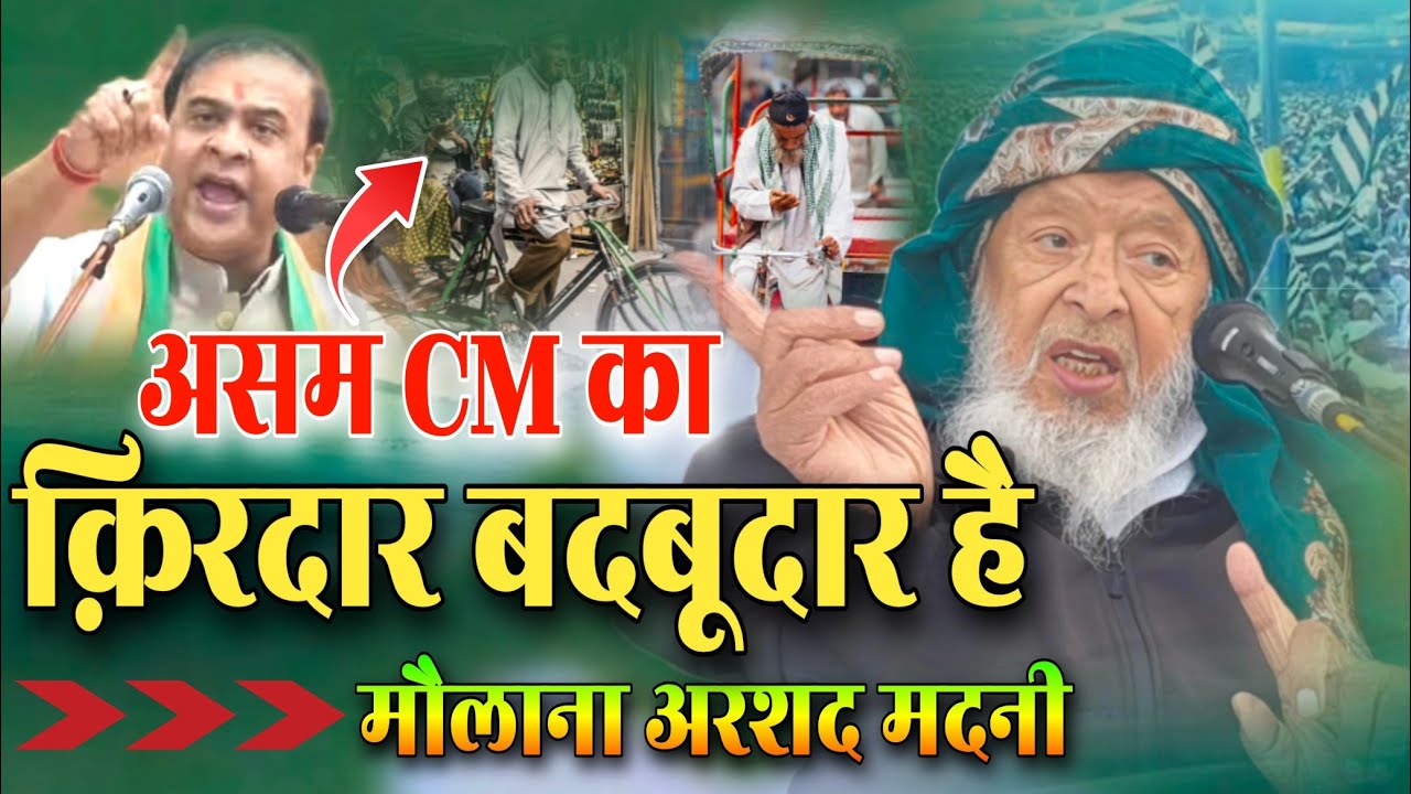 आसाम CM को करारा जवाब | Maulana Arshad Madani | Jamiat Ulama-i-Hind Delhi | CM | Hemant Biswa Sharma