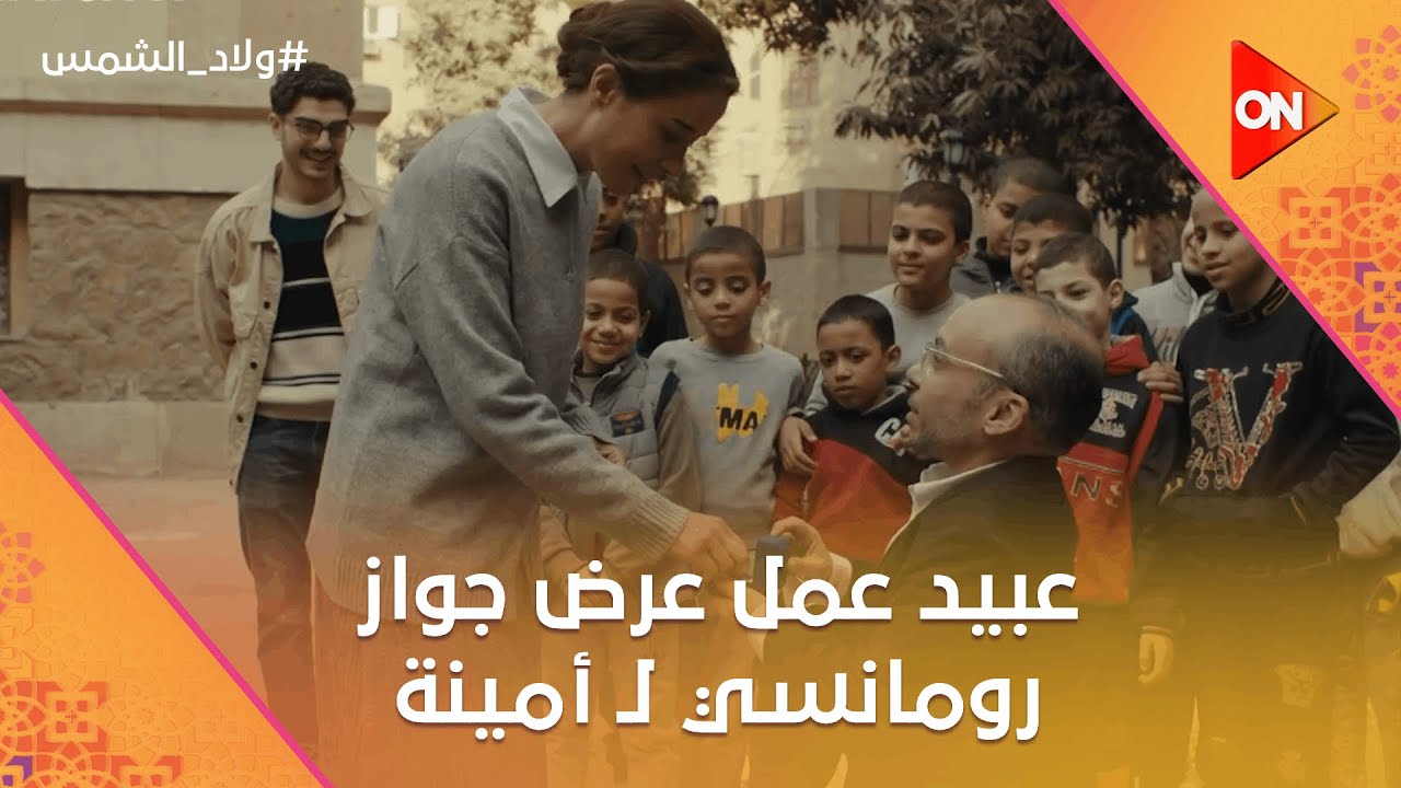 تهاني جابت الشرطة لماجد😳.. وعبيد عمل عرض جواز رومانسي لـ أمينة❤️ #ولاد_الشمس