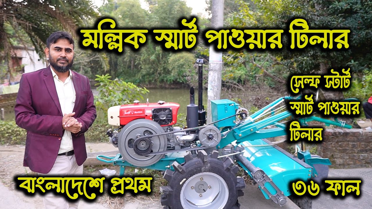 বাংলাদেশে এই প্রথম মল্লিক স্মার্ট পাওয়ার টিলার | ৩৬ ফাল, ২৮ ফাল ও ২৪ ফাল পাচ্ছেন আমাদের কাছে।