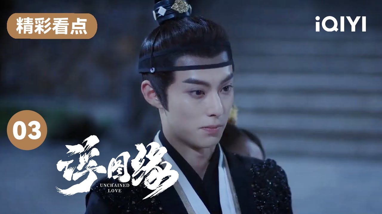 陈钰琪被公公百般刁难 王鹤棣霸气护妻 | 浮图缘 EP3 Unchained Love | 王鹤棣 陈钰琪 | 爱奇艺华语剧场