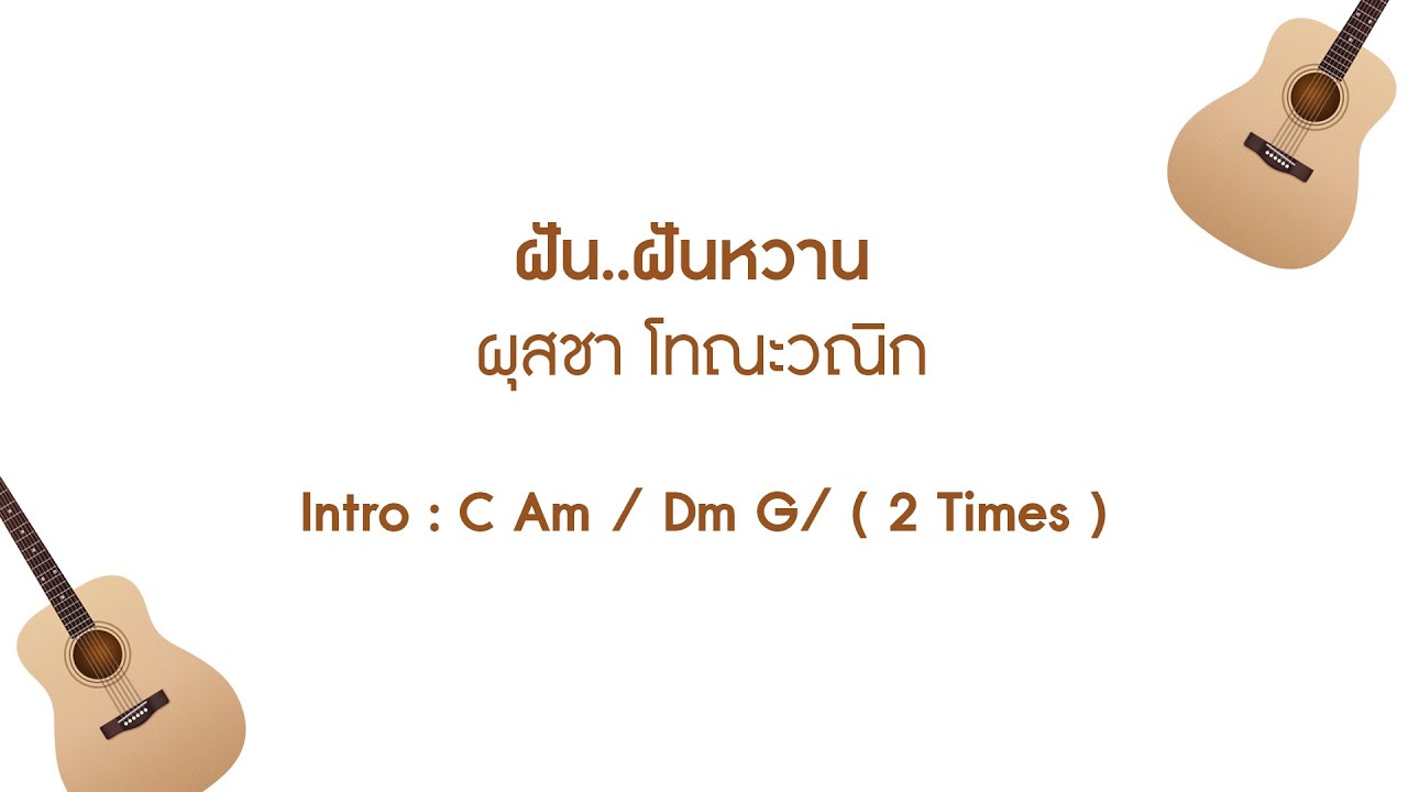 ฝัน..ฝันหวาน - ผุสชา โทณะวณิก - คอร์ด