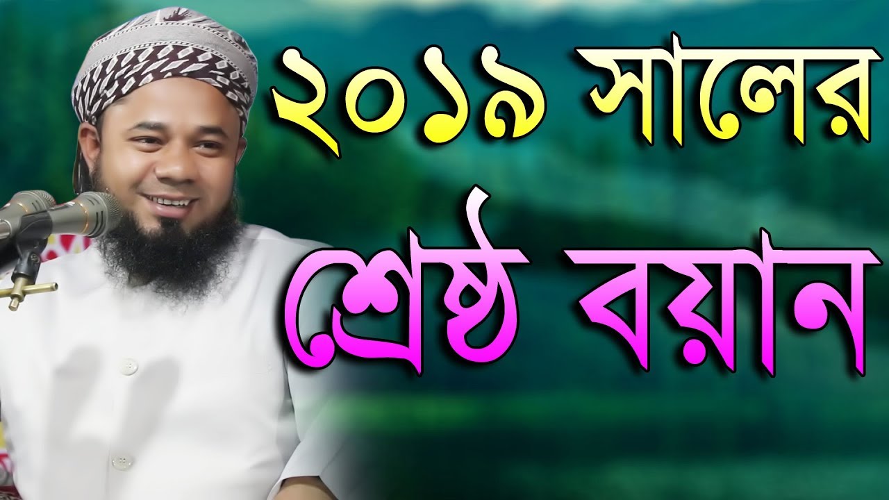 2019 সালের শ্রেষ্ঠ বয়ান মাওলানা শরিফুজ্জামান রাজীবপুরী