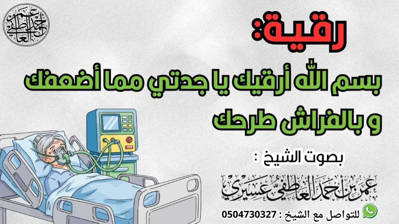 رقية :  بسم الله أرقيك يا جدتي مما أضعفك و بالفراش طرحك | الشيخ عمر العاطفي