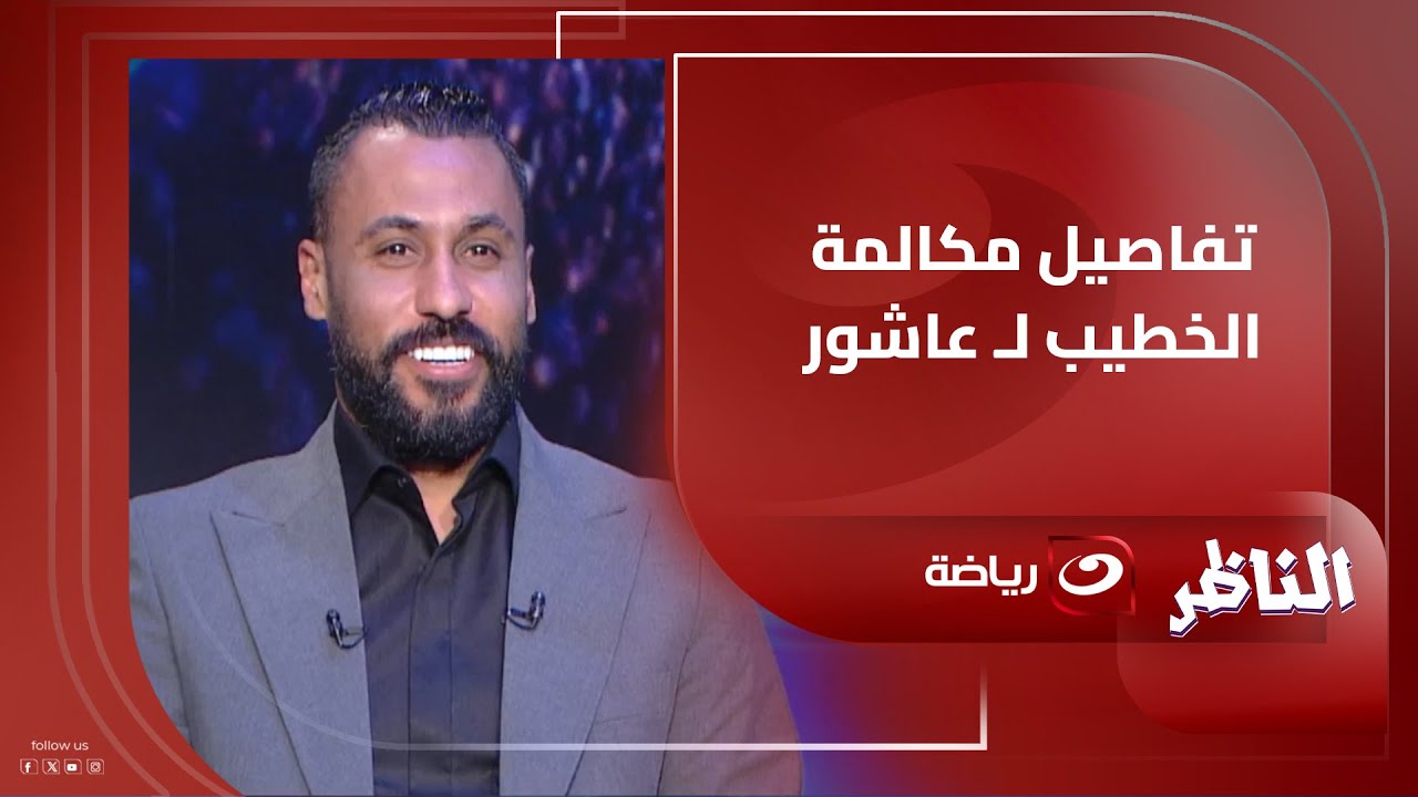 حسام عاشور يكشف لأول مرة تفاصيل مكالمة محمود الخطيب أسطورة الأهلي وكيف عاد مجددًا للنادي