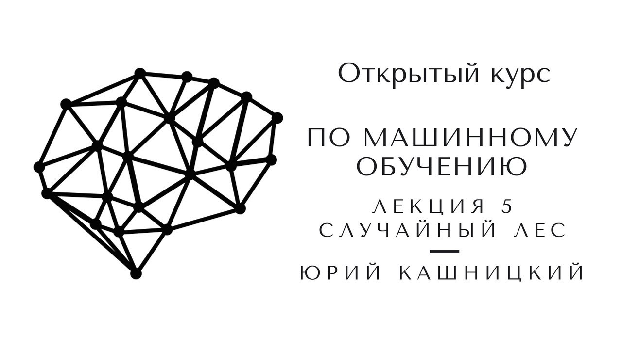 Лекция 5. Случайный лес. Открытый курс OpenDataScience по машинному обучению mlcourse.ai