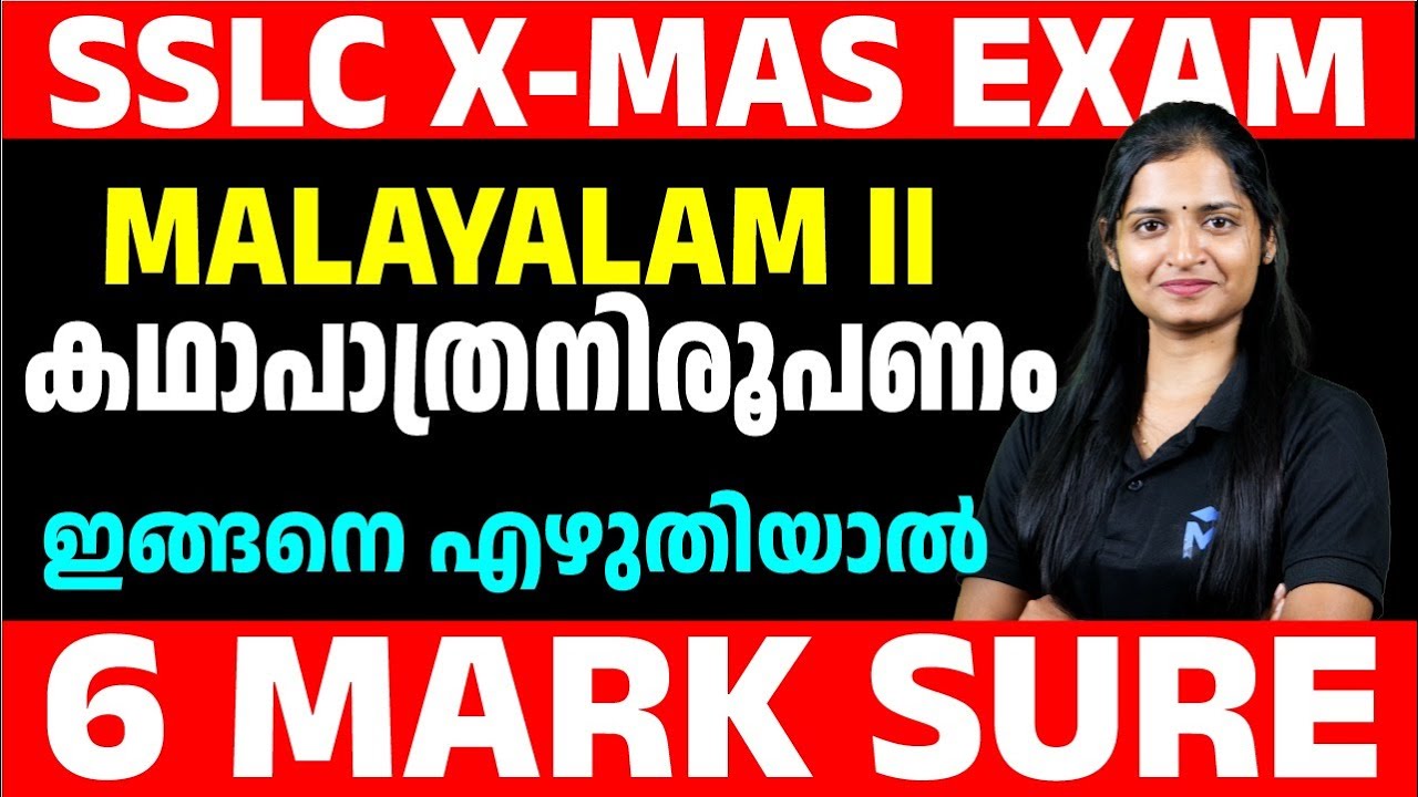 SSLC X-Mas Exam Malayalam II | കഥാപാത്രനിരൂപണം ഇങ്ങനെ എഴുതിയാൽ 6 മാർക്ക് ഉറപ്പ് | MS SOLUTIONS