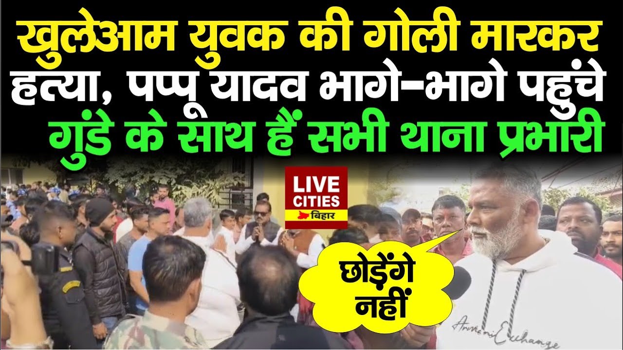 Purnia में युवक की ह/त्या से गुस्साए Pappu Yadav चिल्लाने लगे, सभी थाना प्रभारी गुं/डे के साथ...