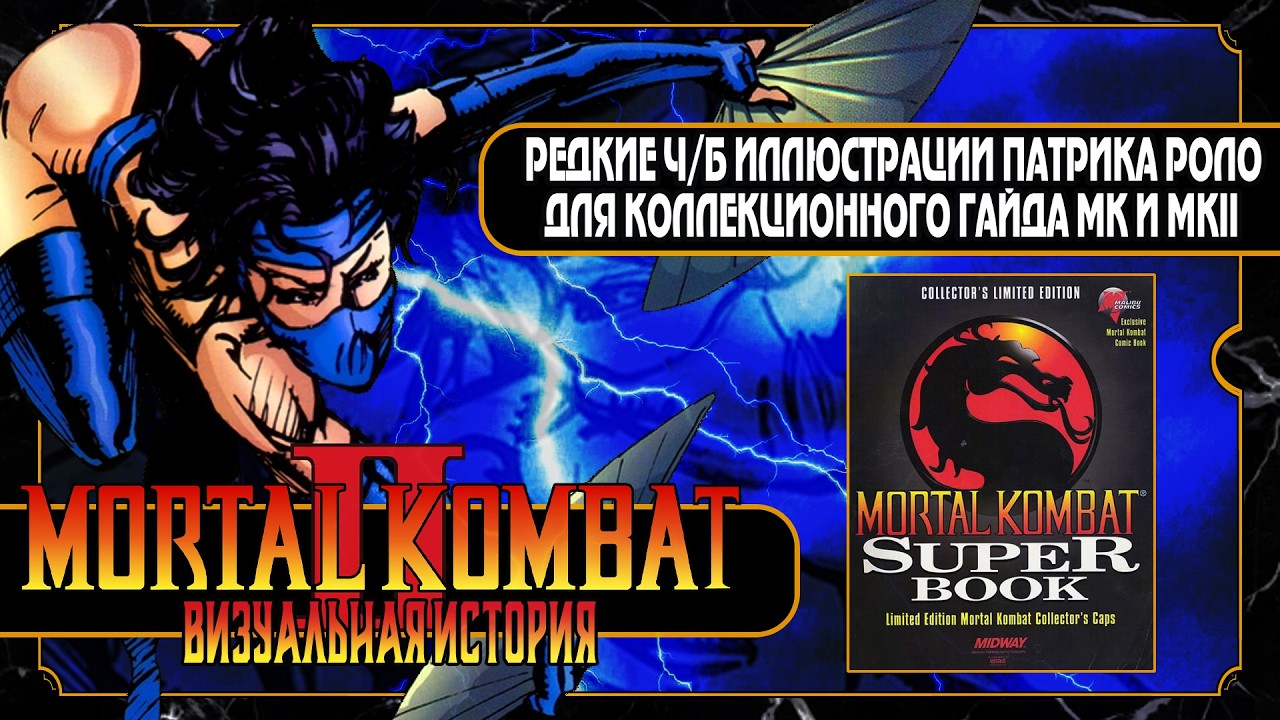18+ Mortal Kombat II | Концепт Арты Патрика Роло | Superbook Malibu | Patrick Rolo MK Legacy Art