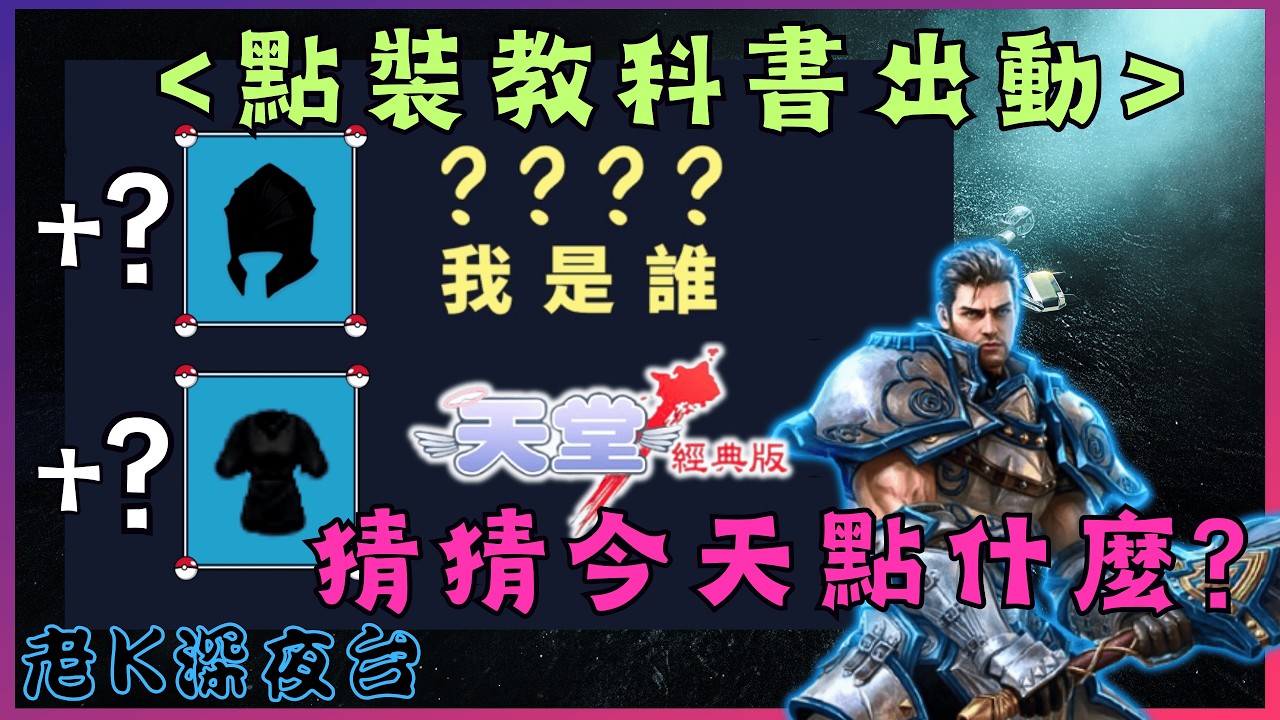 《天堂經典版》點裝教科書來啦 ! 戰神最狂法師，繼續挑戰過四裝，沒過水泥車要來了 ! 待會先抽獎 [老K台服深夜台]