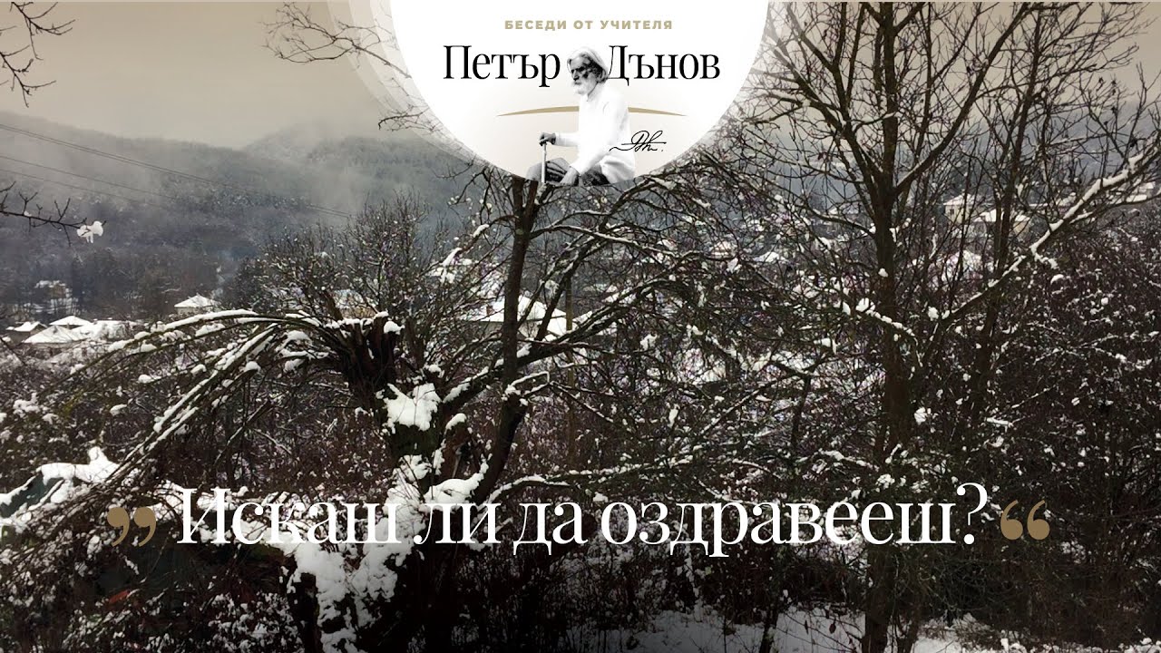 Искаш ли да оздравееш - неделна беседа на Учителя Петър Дънов от 1924 г.