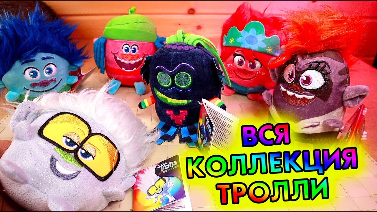 ПЯТЕРОЧКА ТРОЛЛИ - ВСЯ КОЛЛЕКЦИЯ МЯГКИХ ИГРУШЕК ПО Trolls World Tour - Тролли 2