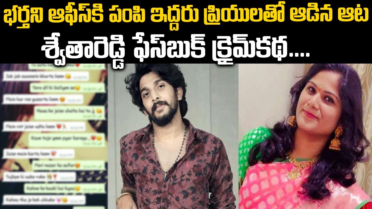 శ్వేతారెడ్డి ఫేస్ బుక్ లో ఓ ఆడిన ఆటకు ప్రియుడు బలి | Swethareddy Case Hyderabad | Voice of venkat