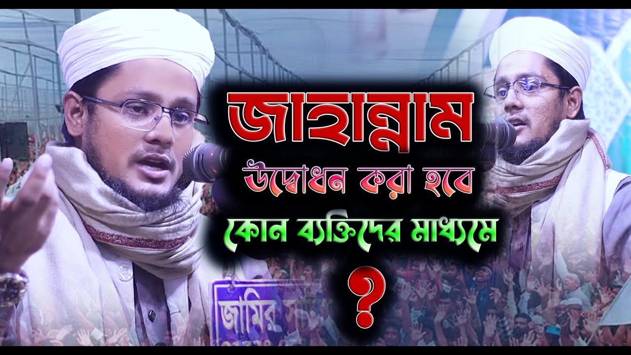 জাহান্নাম উদ্বোধন করা হবে কোন ব্যক্তিদের মাধ্যমে /  সেরা ওয়াজ ./.মাওলানা মাসুম বিল্লাহ ইলিয়াস
