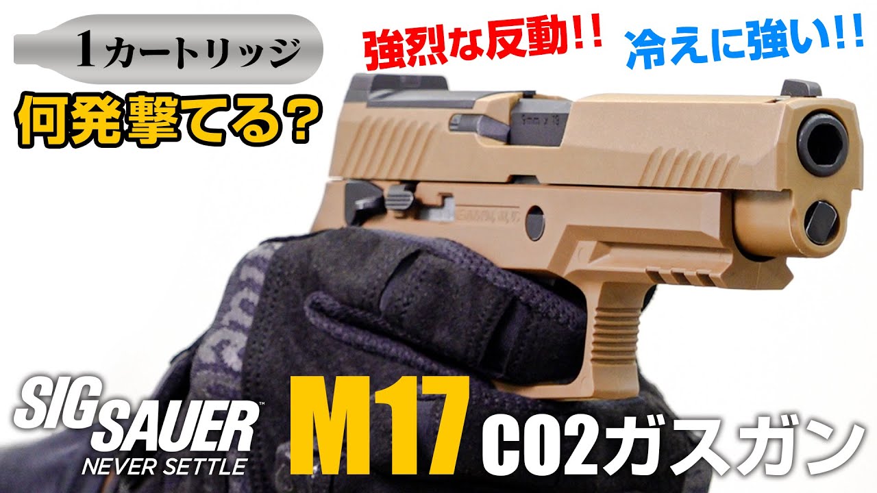 【1本で何発撃てる？】SIG SAUER ProForce M17 CO2ガスブロの使い方と各部を紹介！