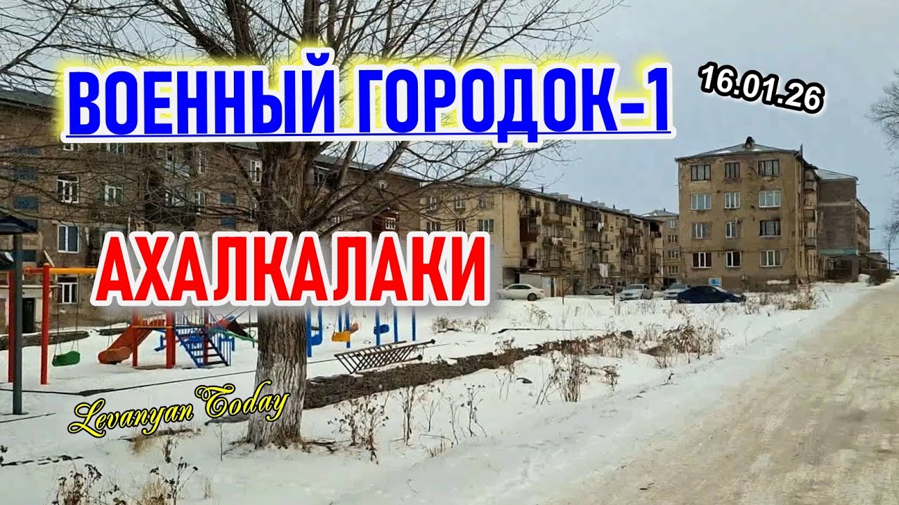 Военный городок-1 и Ахалкалаки 2026