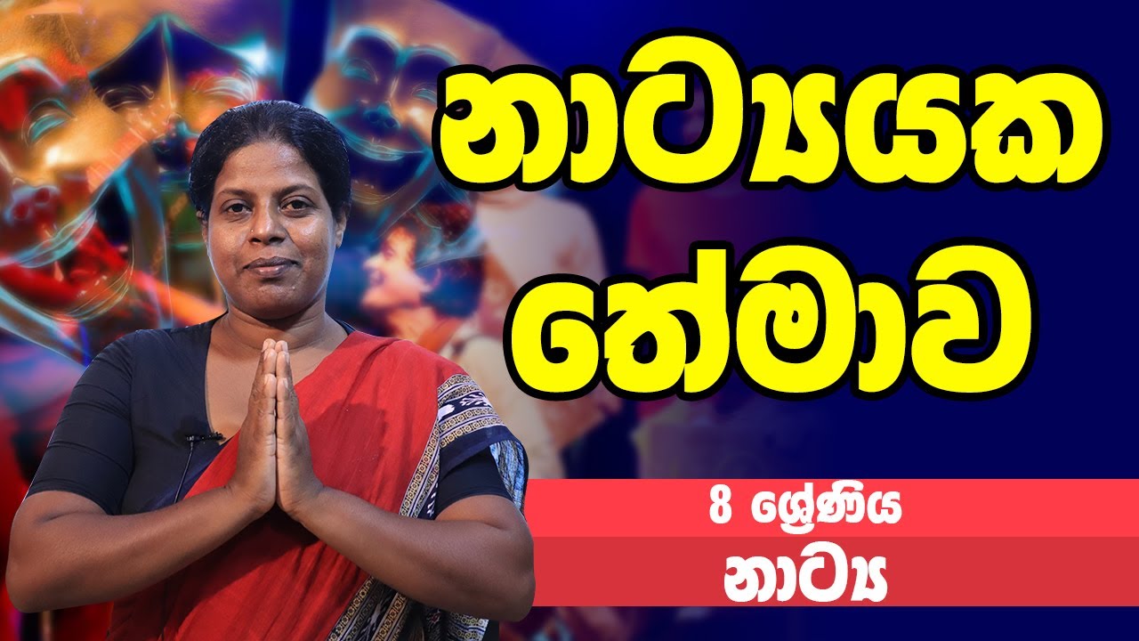 නාට්‍ය හා රංගකලාව - නාට්‍යයක තේමාව | 8 ශ්‍රේණිය - Drama | Grade 8 Epi 3