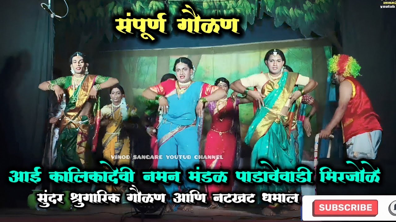 जबरदस्त संपूर्ण गौळण 👌आई कालिकादेवी नमन मंडळ पाडावेवाडी मिरजोळे #trending #viral 
