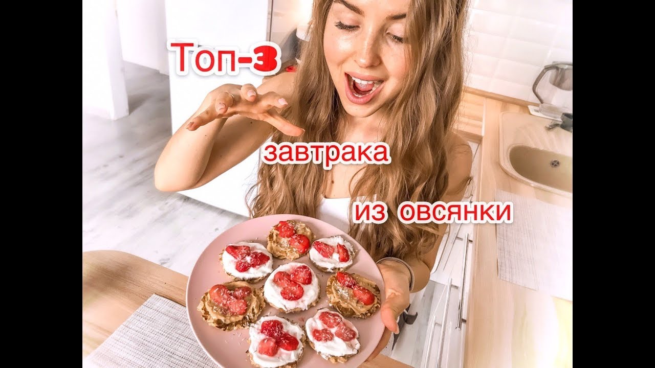 ТОП-3 ЗАВТРАКА ИЗ ОВСЯНКИ / ленивая овсянка, овсяные оладьи, овсяноблин