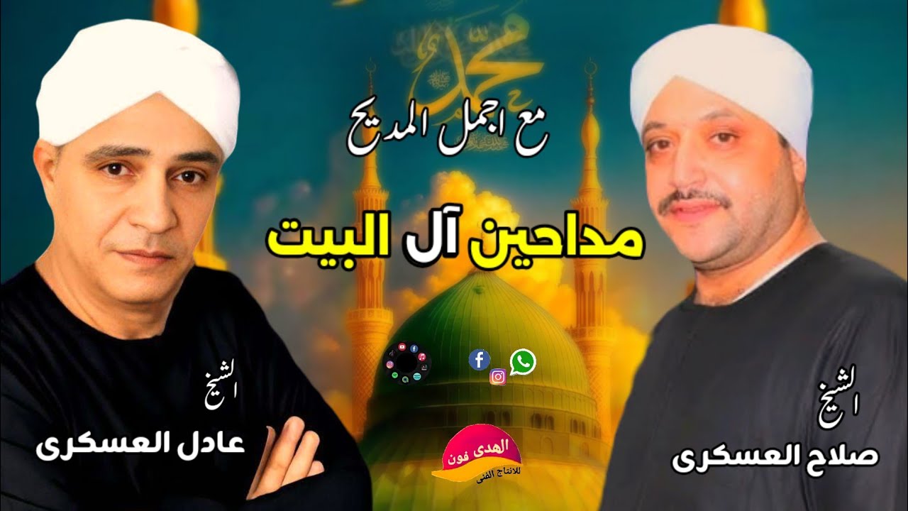 اجمل شوية مديح ممكن تسمعهم يجعل جسمك تقشعر الشيخ عادل العسكرى والشيخ صلاح العسكرى اكتر من روعة 