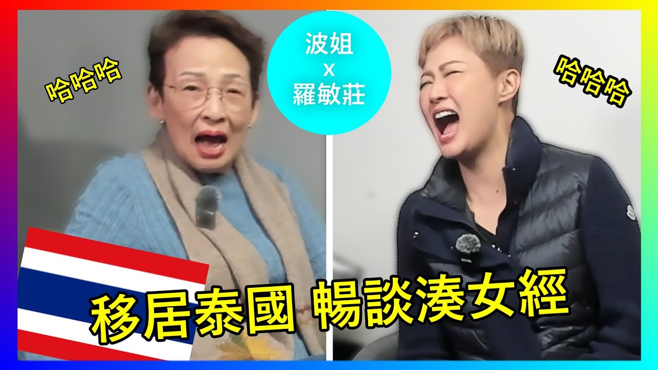 【馮素波X羅敏莊】羅敏莊分享湊女經、學泰文秘訣！波姐馮素波大爆Mimi與陳國邦婚宴趣聞，兩代女星暢談唱歌與人生。