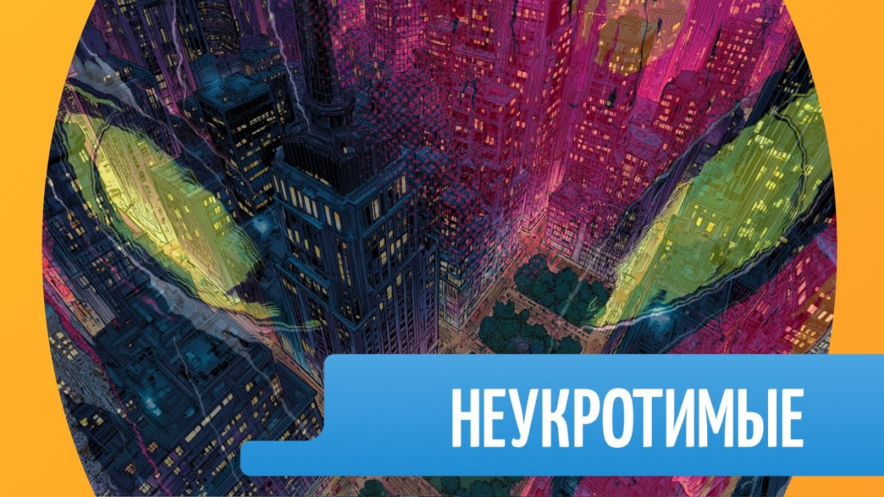 Неукротимые. Эпизод 9