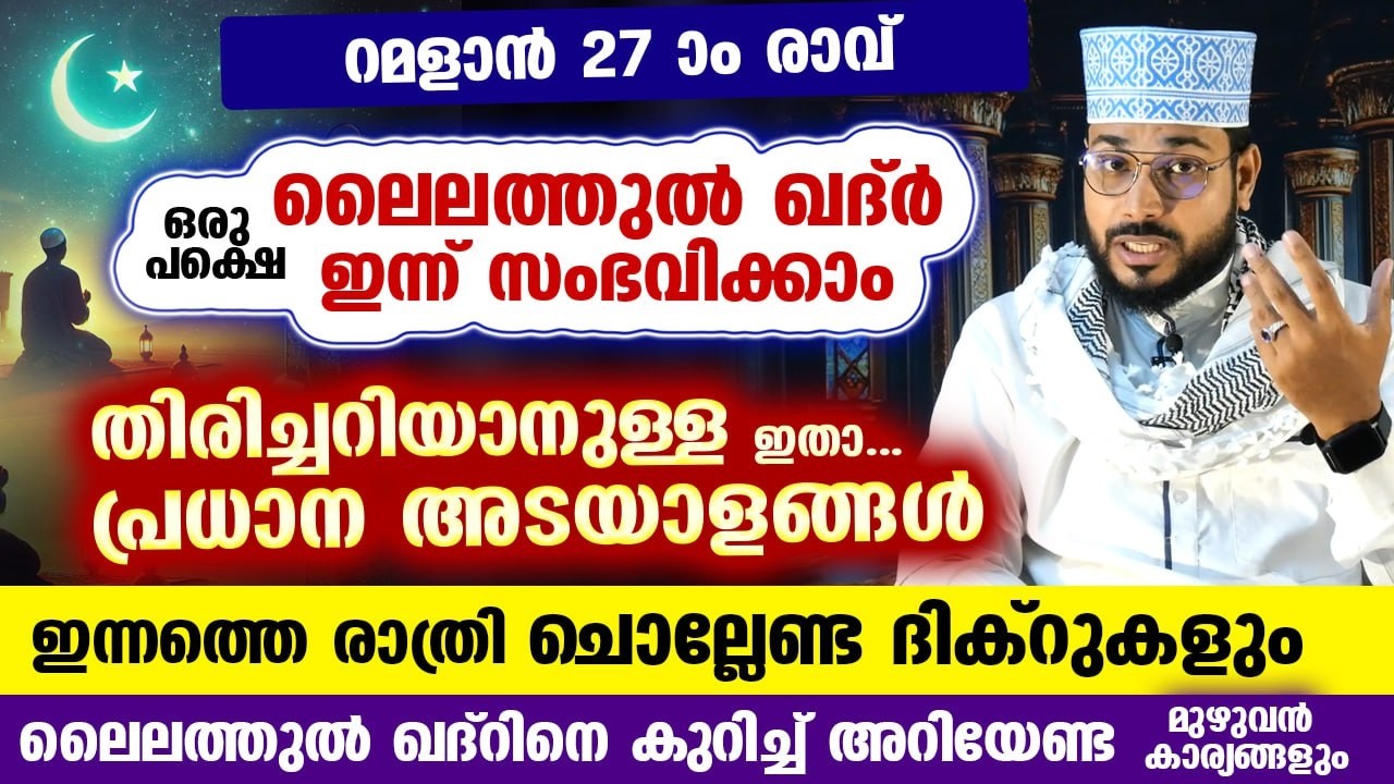 ഇന്ന് റമളാൻ 25 ആം രാവ്.. ലൈലത്തുൽ ഖദ്‌റിന്റെ രാത്രി. തിരിച്ചറിയാനുള്ള പ്രധാന അടയാളങ്ങൾ laylatul qadr
